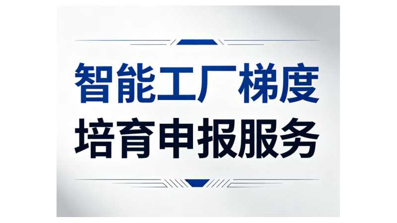 智能工厂梯度培育申报